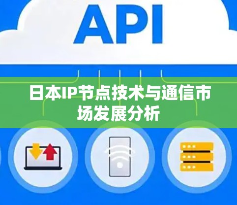 日本IP节点技术与通信市场发展分析