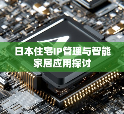 日本住宅IP管理与智能家居应用探讨