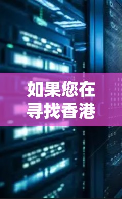 如果您在寻找香港的IP服务(互联网协议服务)以下是一些可能的解释和相关信息 如果您在寻找香港的IP服务(互联网协议服务)以下是一些可能的解释和相关信息