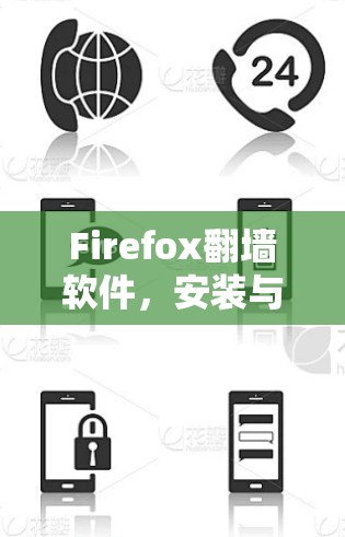 Firefox翻墙软件，安装与使用指南