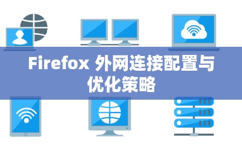 Firefox 外网连接配置与优化策略