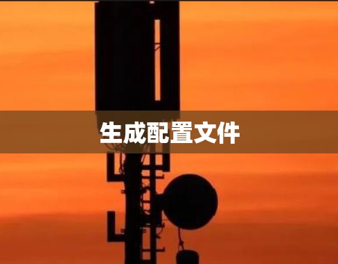 生成配置文件 生成配置文件