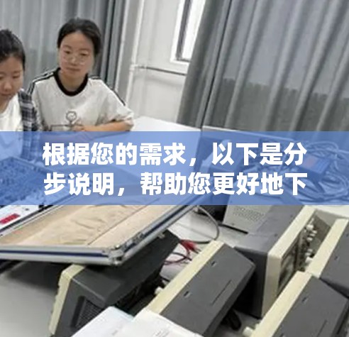 根据您的需求,以下是分步说明,帮助您更好地下载并使用安卓梯子 根据您的需求,以下是分步说明,帮助您更好地下载并使用安卓梯子
