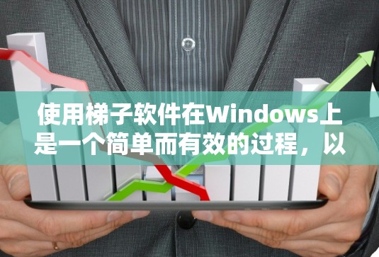 使用梯子软件在Windows上是一个简单而有效的过程,以下是详细的步骤指南 使用梯子软件在Windows上是一个简单而有效的过程,以下是详细的步骤指南
