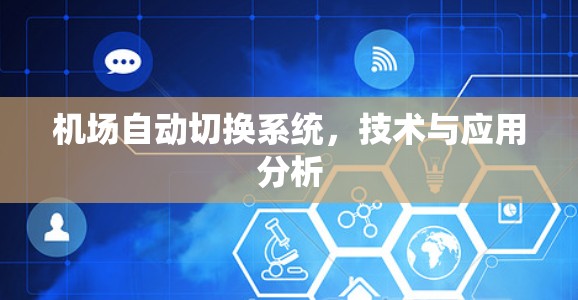 机场自动切换系统，技术与应用分析