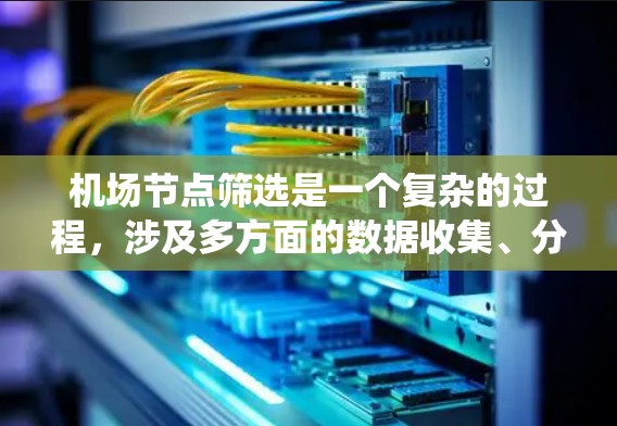 机场节点筛选是一个复杂的过程,涉及多方面的数据收集、分类和分析。以下是对该问题的系统化分析和解决方案 机场节点筛选是一个复杂的过程,涉及多方面的数据收集、分类和分析。以下是对该问题的系统化分析和解决方案