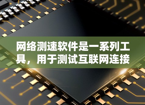 网络测速软件是一系列工具，用于测试互联网连接的速度和性能，帮助用户了解网络的质量和稳定性。这些工具可根据需求分为几类，以下是对它们的详细分析