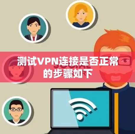 测试VPN连接是否正常的步骤如下 测试VPN连接是否正常的步骤如下