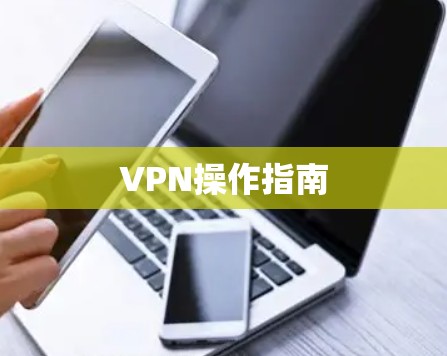 VPN操作指南 VPN操作指南