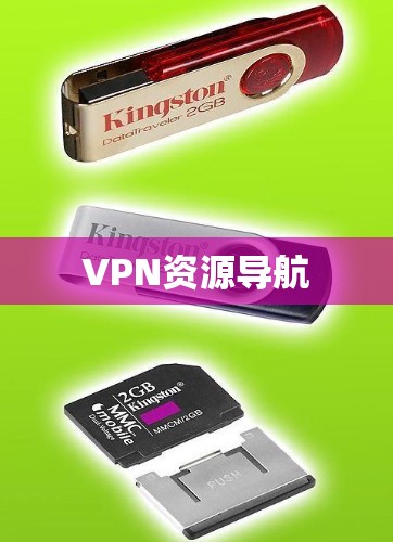 VPN资源导航
