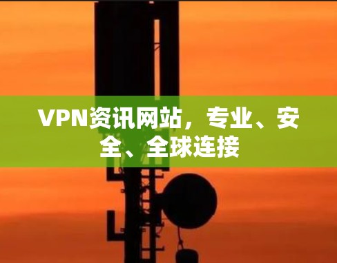 VPN资讯网站,专业、安全、全球连接 VPN资讯网站,专业、安全、全球连接
