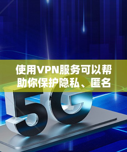 使用VPN服务可以帮助你保护隐私、匿名访问网站或加密网络连接。以下是一些常见问题和建议