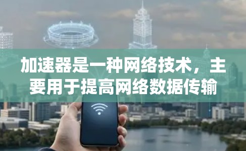 加速器是一种网络技术,主要用于提高网络数据传输速度。在线客服系统作为其应用之一,可以帮助企业提供更高效、更快速的客服服务。以下是关于加速器在线客服的一些关键点 加速器是一种网络技术,主要用于提高网络数据传输速度。在线客服系统作为其应用之一,可以帮助企业提供更高效、更快速的客服服务。以下是关于加速器在线客服的一些关键点