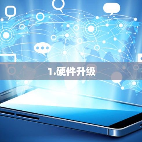 1.硬件升级 1.硬件升级