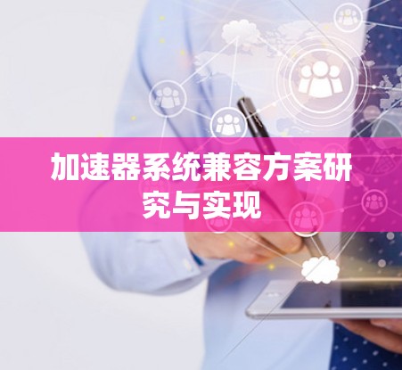 加速器系统兼容方案研究与实现 加速器系统兼容方案研究与实现