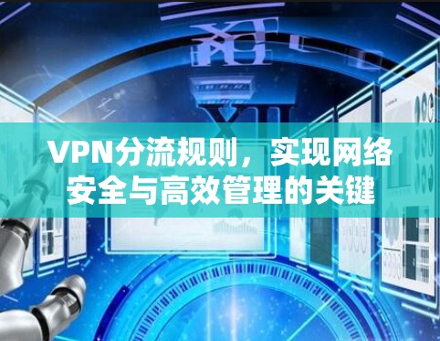 VPN分流规则，实现网络安全与高效管理的关键