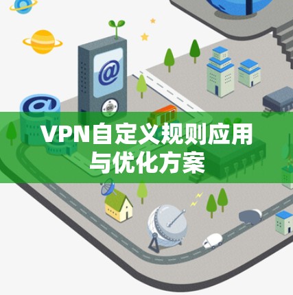 VPN自定义规则应用与优化方案