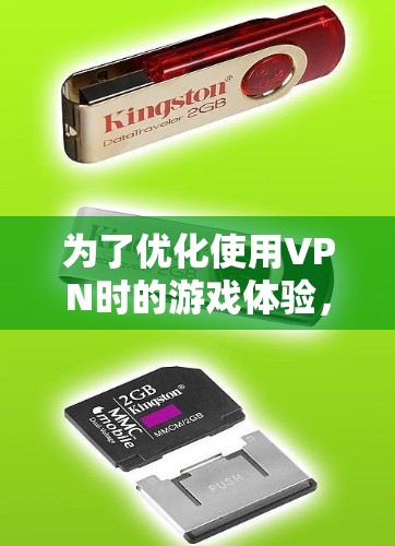 为了优化使用VPN时的游戏体验，可以按照以下步骤进行