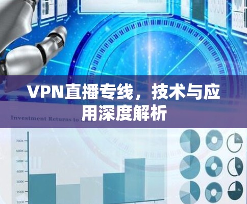 VPN直播专线，技术与应用深度解析