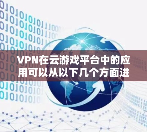 VPN在云游戏平台中的应用可以从以下几个方面进行分析