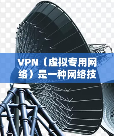 VPN（虚拟专用网络）是一种网络技术，允许用户在公共网络上建立安全连接，以保护数据隐私和安全。VPN通常用于访问受限制的资源、保护隐私或加密通信。以下是一些关于VPN在线课程的建议和资源