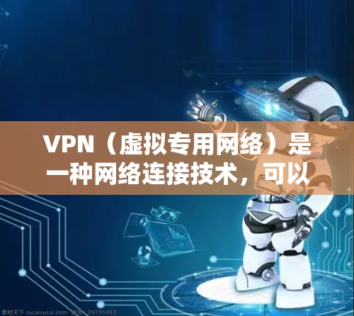 VPN（虚拟专用网络）是一种网络连接技术，可以帮助用户访问受地域限制的网站或保护隐私。以下是一些关于如何使用VPN来加速学习的建议和方法