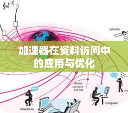 加速器在资料访问中的应用与优化