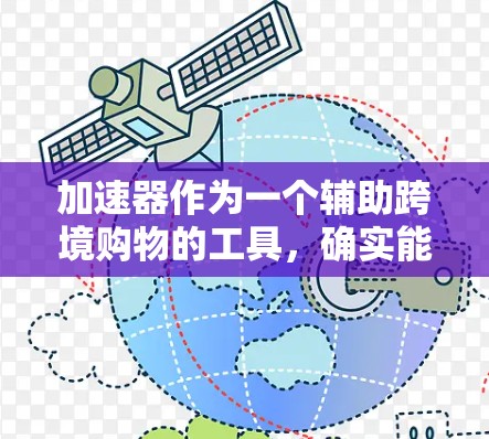 加速器作为一个辅助跨境购物的工具，确实能简化海外网购过程，提供多种便利。以下是对加速器的详细分析和使用建议