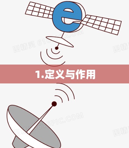 1.定义与作用