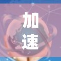 加速器的跨境线路优化是一个复杂而重要的任务，旨在提高数据在不同国家或地区之间的传输效率和性能。以下是对该问题的系统分析和优化策略的总结