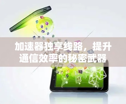 加速器独享线路，提升通信效率的秘密武器