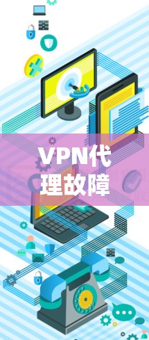 VPN代理故障解决 VPN代理故障解决