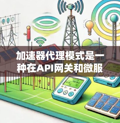 加速器代理模式是一种在API网关和微服务架构中常用的设计模式,其核心思想是通过生成跳转URL来路由请求,从而减少延迟并提高系统性能。以下是对该模式的详细分析和总结 加速器代理模式是一种在API网关和微服务架构中常用的设计模式,其核心思想是通过生成跳转URL来路由请求,从而减少延迟并提高系统性能。以下是对该模式的详细分析和总结