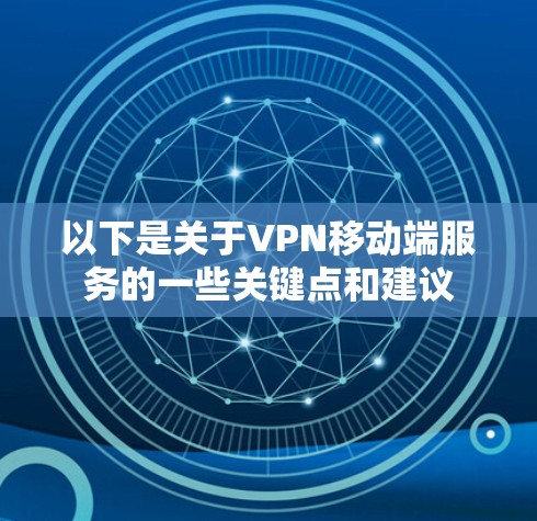 以下是关于VPN移动端服务的一些关键点和建议