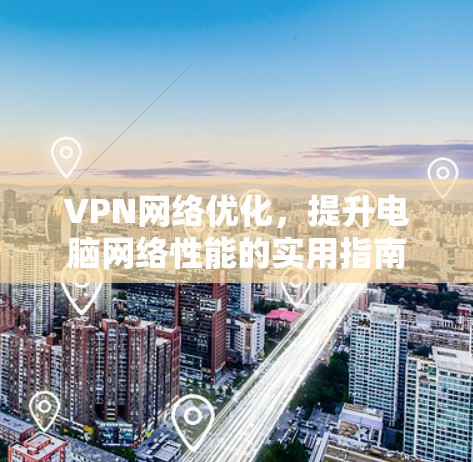 VPN网络优化，提升电脑网络性能的实用指南
