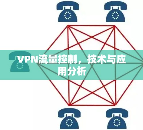 VPN流量控制，技术与应用分析