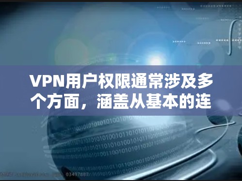 VPN用户权限通常涉及多个方面,涵盖从基本的连接权限到高级的资源访问和管理权限。以下是VPN用户权限的详细分析 VPN用户权限通常涉及多个方面,涵盖从基本的连接权限到高级的资源访问和管理权限。以下是VPN用户权限的详细分析