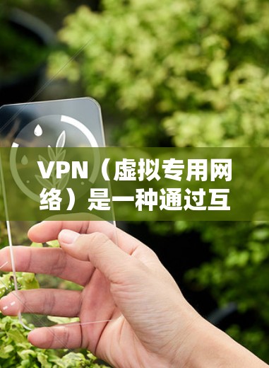 VPN(虚拟专用网络)是一种通过互联网创建的安全连接,允许用户访问受限制的网站或保护隐私。以下是使用VPN的快速入门指南 VPN(虚拟专用网络)是一种通过互联网创建的安全连接,允许用户访问受限制的网站或保护隐私。以下是使用VPN的快速入门指南