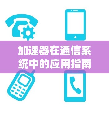 加速器在通信系统中的应用指南
