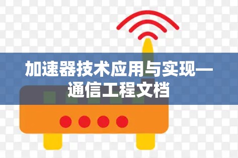 加速器技术应用与实现—通信工程文档