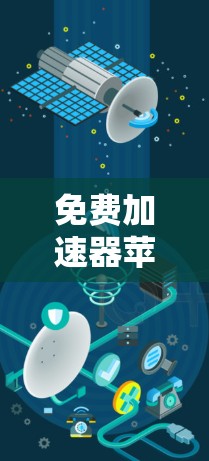 免费加速器苹果的使用方法因具体工具而异，但以下是一些常见的方法和建议