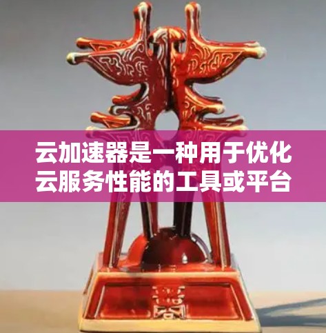 云加速器是一种用于优化云服务性能的工具或平台，旨在通过缓存、内容分发和优化来加速应用程序的运行。最新版本的云加速器通常会引入新的功能、性能改进和支持的扩展，以满足日益增长的云应用需求