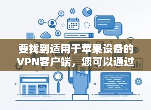 要找到适用于苹果设备的VPN客户端，您可以通过以下步骤操作