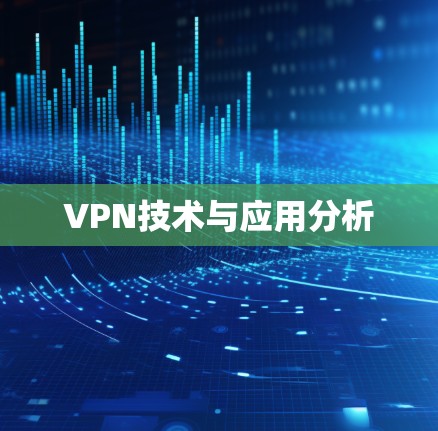 VPN技术与应用分析