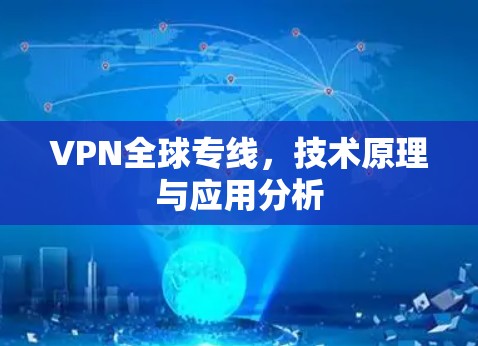 VPN全球专线，技术原理与应用分析