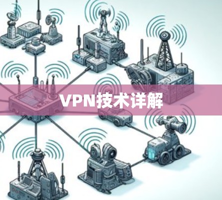 VPN技术详解