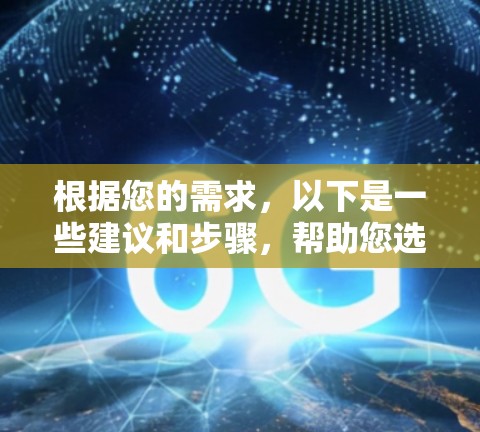 根据您的需求，以下是一些建议和步骤，帮助您选择和安装适合的手机VPN软件