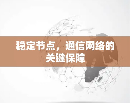 稳定节点，通信网络的关键保障
