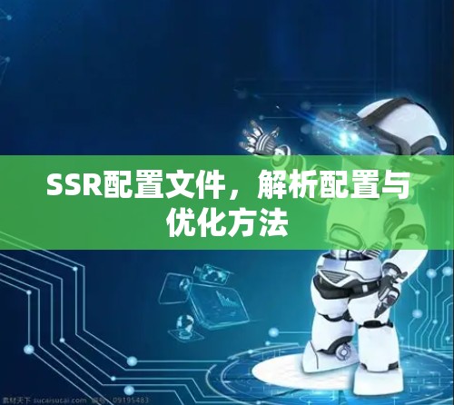 SSR配置文件，解析配置与优化方法