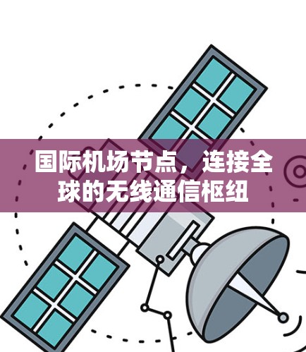 国际机场节点，连接全球的无线通信枢纽